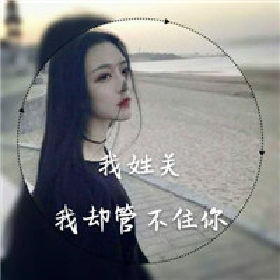  女生姓氏头像--回眸百媚生