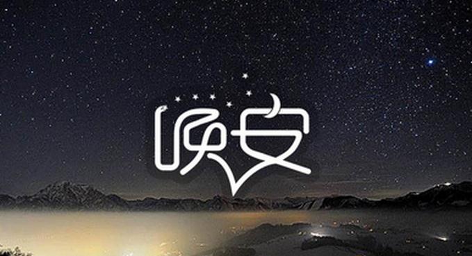 暖心的晚安图片大全 一句晚安一声好梦 - 【可爱点】