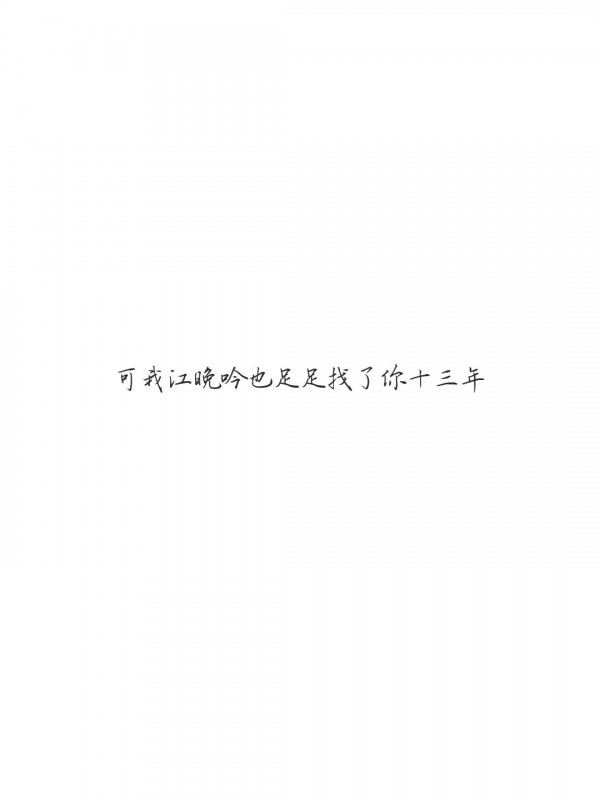 白底黑字纯文字背景图片 简单文字图片