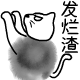 生气发脾气的qq聊天表情哼都怪你