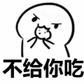 吃饼干表情包你要不要吃饼干