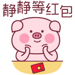 红包表情包大全 开启讨红包抢红包之旅吧