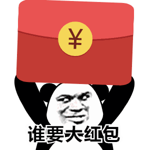 红包表情包大全 开启讨红包抢红包之旅吧