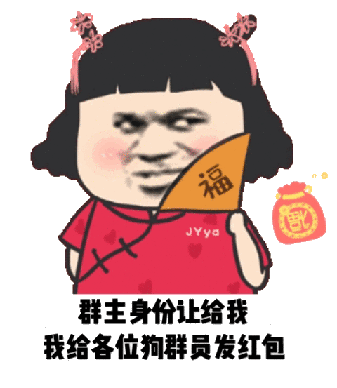 红包表情包大全 开启讨红包抢红包之旅吧