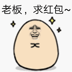 红包表情包大全 开启讨红包抢红包之旅吧