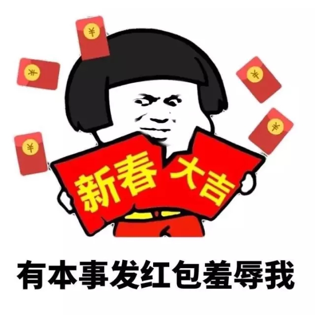 红包表情包大全 开启讨红包抢红包之旅吧