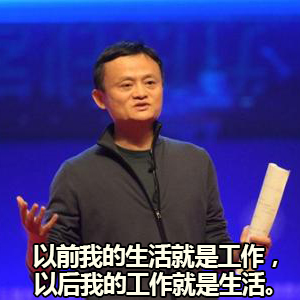 马云表情包 马爸爸恶搞表情包