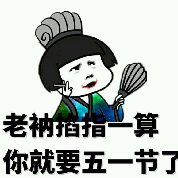 五一放假表情图 2019搞笑放假表情包