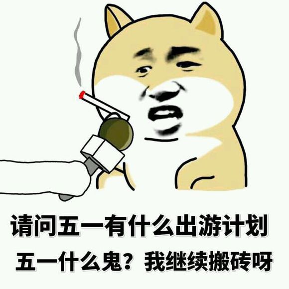 五一放假表情图 2019搞笑放假表情包