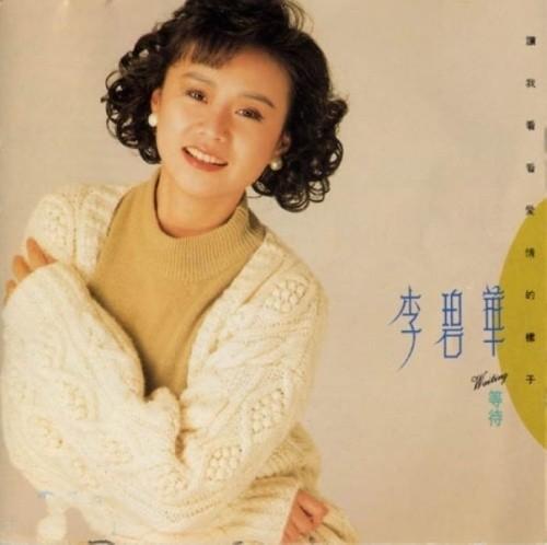 李碧华作家李碧华,女,原名李白,祖籍中国广东台山,出生,成长于香港