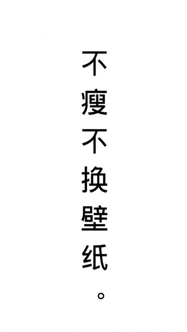 要么瘦要么死有点狠有点可爱的励志减肥图片