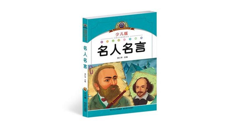 三个名人名言故事 一起来阅读下