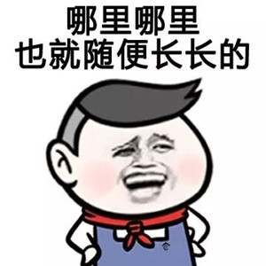 瞧你得瑟的表情 魔性搞笑让你快乐得瑟