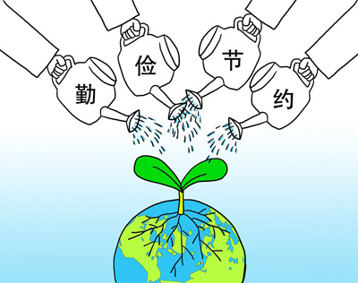勤俭节约的名言要从身边的事情做起