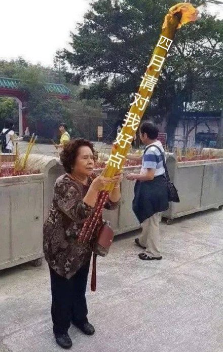 搞笑的微信烧香表情 拜托了,我给你烧香了