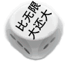 qq骰子表情骰子斗图表情包