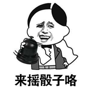 qq骰子表情 骰子斗图表情包