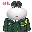 敬礼qq表情 敬礼问候qq表情大全