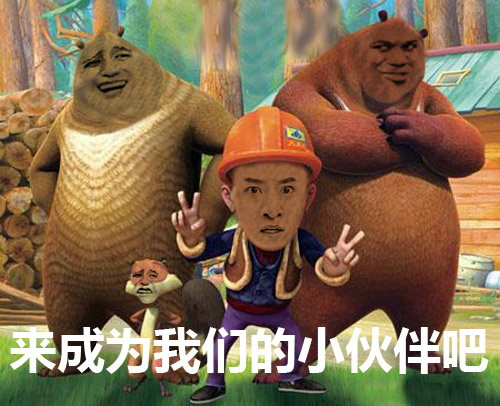熊出没表情包图片大全快乐无穷开心就好