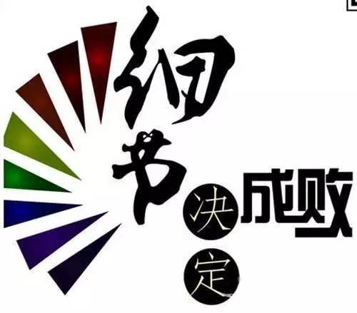 细节决定成败的名言有哪些学会注重细节