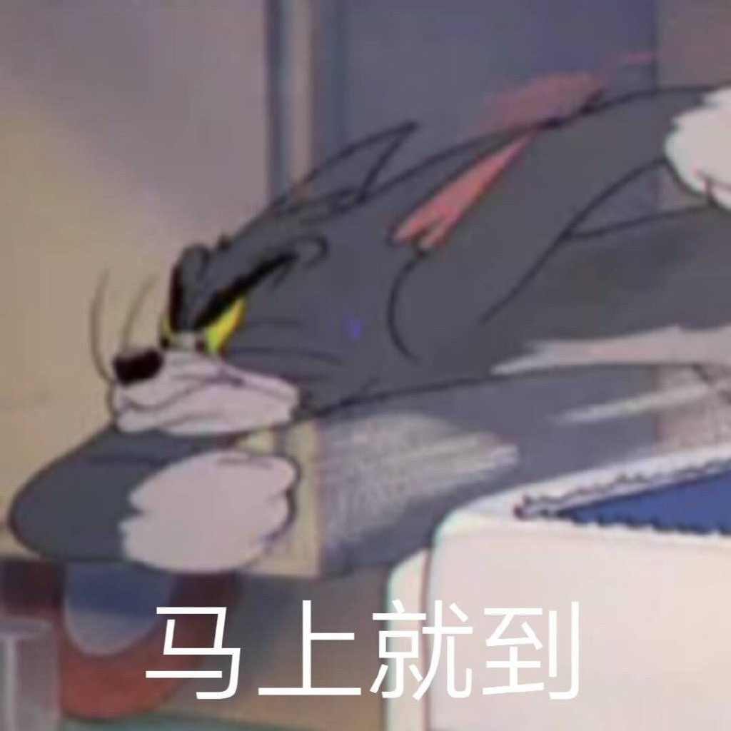 猫和老鼠表情包带字图片高清版重温经典