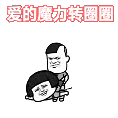 抖音最火爱的魔力转圈圈gif动态表情包合集