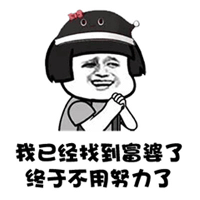抖音谁有富婆介绍几个我不想努力了表情包 - 【可爱点