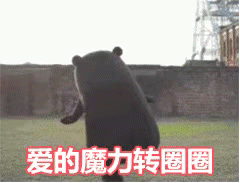 抖音最火爱的魔力转圈圈gif动态表情包合集