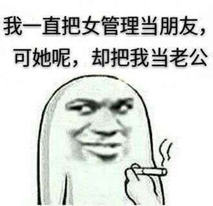 给,你们要的女管理员表情包 调戏女管理员污表情