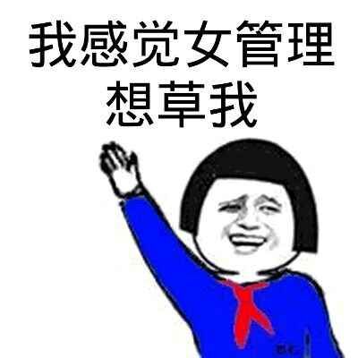 给你们要的女管理员表情包调戏女管理员污表情