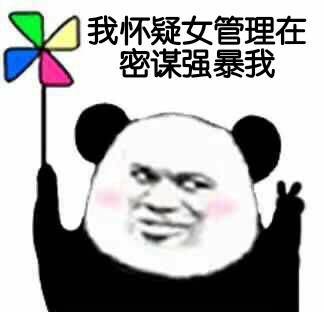给,你们要的女管理员表情包 调戏女管理员污表情
