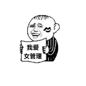 给你们要的女管理员表情包调戏女管理员污表情