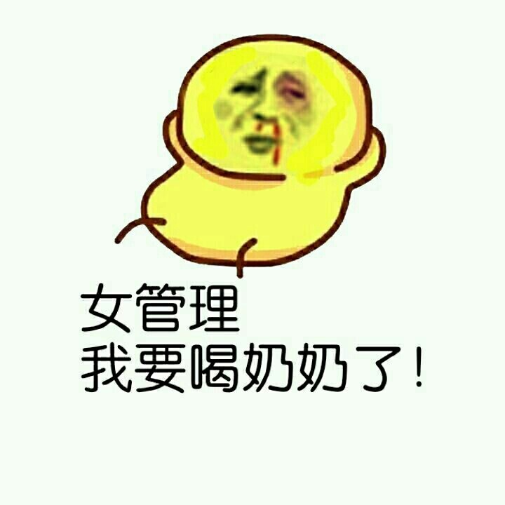 给,你们要的女管理员表情包 调戏女管理员污表情