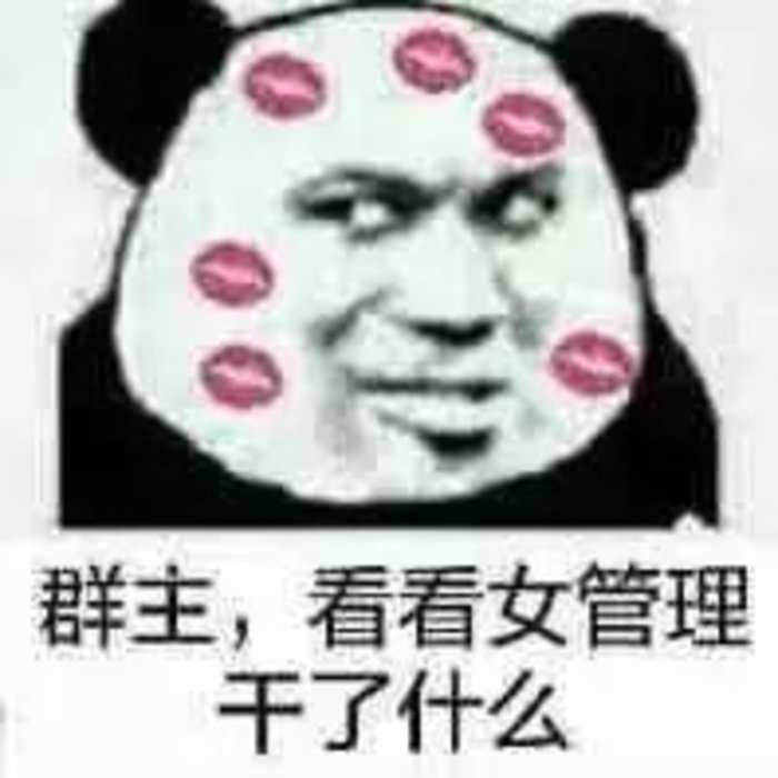 给,你们要的女管理员表情包 调戏女管理员污表情