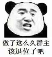 恶搞群主扣扣表情图片大全 群主搞笑qq表情