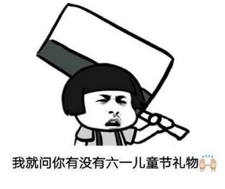 2019六一儿童节表情包可爱搞笑大全