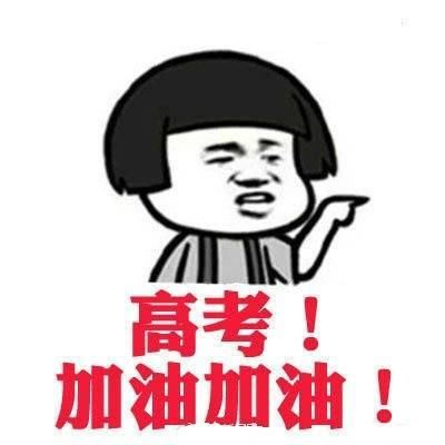 高考加油励志表情包预祝所有学子高考成功