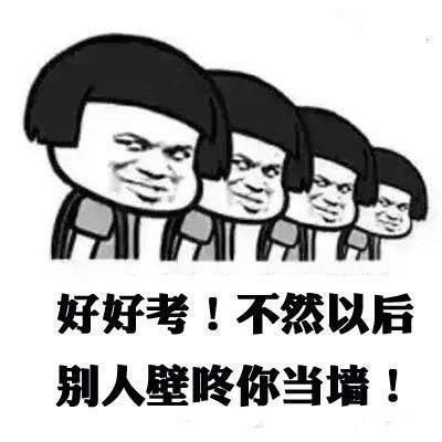 高考加油励志表情包,预祝所有学子高考成功!