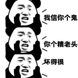 你这个糟老头子坏得很表情包 抖音我信你个鬼表情包