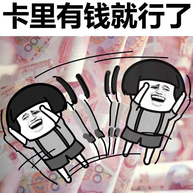 我的梦想不多表情包 卡里有钱就行了!各种版本合集