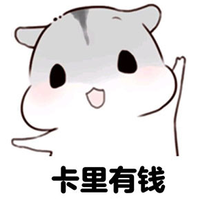 我的梦想不多表情包 卡里有钱就行了!各种版本合集