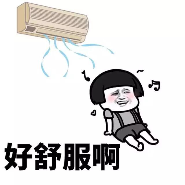 吹空调表情包 夏天必备开空调表情包