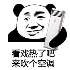 吹空调表情包 夏天必备开空调表情包