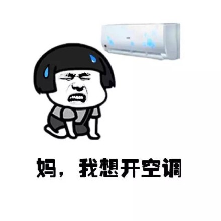 吹空调表情包 夏天必备开空调表情包