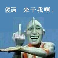 奥特曼微信恶搞逗比表情包奥特曼斗图表情包