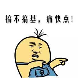 好基友微信表情包 基友一生一起走表情包