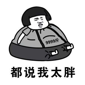都说我太胖表情包大全蘑菇头恶搞减肥微信表情包