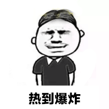 最火天气很热动态表情包表示天气热动态表情包搞怪