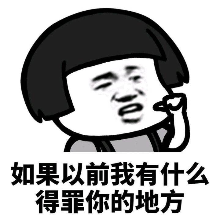如果我有什么得罪的地方表情包搞笑整蛊类表情包图片