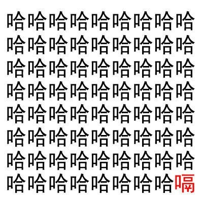 哈哈哈搞笑表情包合集全屏魔性哈哈大笑表情图片